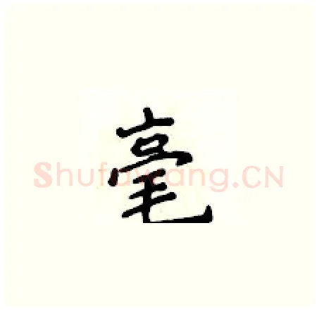 毫硬笔楷书写法,摘自侯登峰硬笔书法字帖