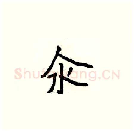 汆硬笔楷书写法,摘自侯登峰硬笔书法字帖