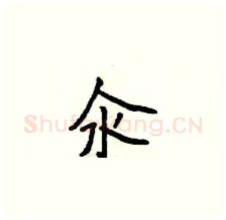 汆硬笔楷书写法,摘自侯登峰硬笔书法字帖