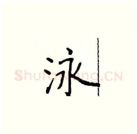 泳硬笔楷书写法,摘自侯登峰硬笔书法字帖