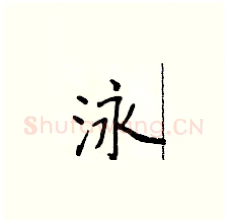 泳硬笔楷书写法,摘自侯登峰硬笔书法字帖