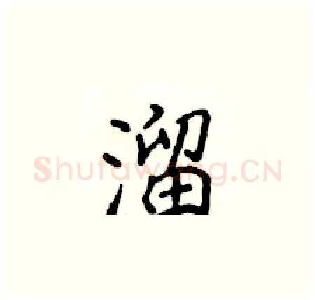 溜硬笔楷书写法,摘自侯登峰硬笔书法字帖