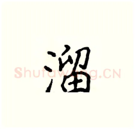 溜硬笔楷书写法,摘自侯登峰硬笔书法字帖