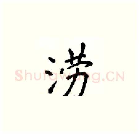 涝硬笔楷书写法,摘自侯登峰硬笔书法字帖