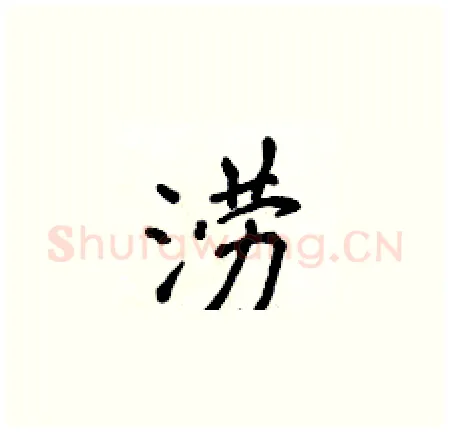 涝硬笔楷书写法,摘自侯登峰硬笔书法字帖