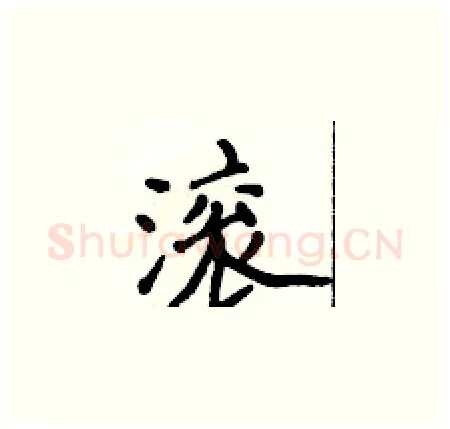 滚硬笔楷书写法,摘自侯登峰硬笔书法字帖