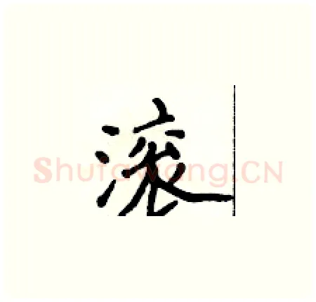 滚硬笔楷书写法,摘自侯登峰硬笔书法字帖