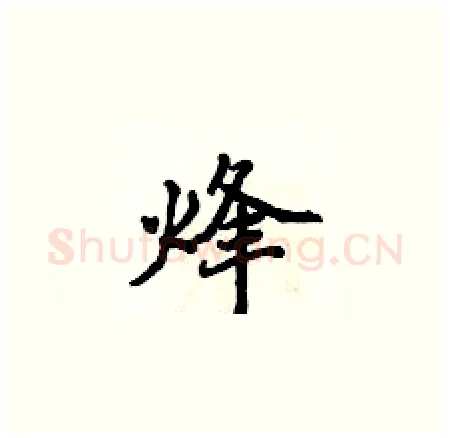 烽硬笔楷书写法,摘自侯登峰硬笔书法字帖