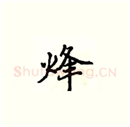 烽硬笔楷书写法,摘自侯登峰硬笔书法字帖