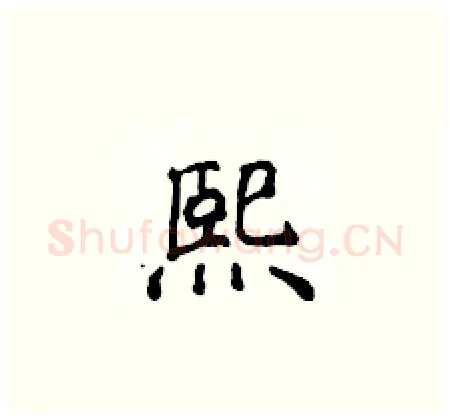 熙硬笔楷书写法,摘自侯登峰硬笔书法字帖