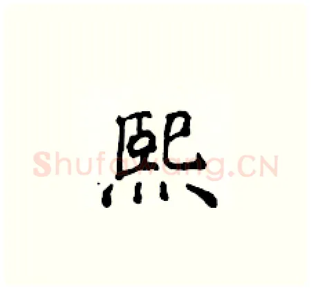 熙硬笔楷书写法,摘自侯登峰硬笔书法字帖
