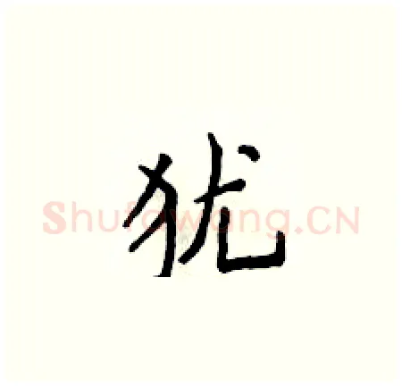 犹硬笔楷书写法,摘自侯登峰硬笔书法字帖