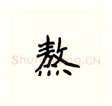 熬硬笔楷书写法,摘自侯登峰硬笔书法字帖