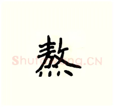 熬硬笔楷书写法,摘自侯登峰硬笔书法字帖