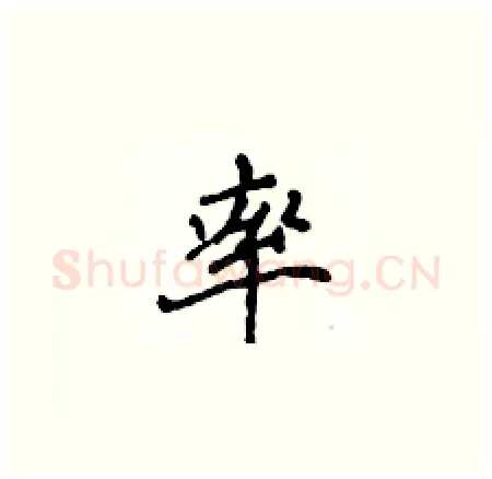 率硬笔楷书写法,摘自侯登峰硬笔书法字帖