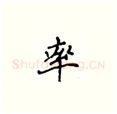 率硬笔楷书写法,摘自侯登峰硬笔书法字帖