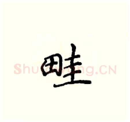 畦硬笔楷书写法,摘自侯登峰硬笔书法字帖