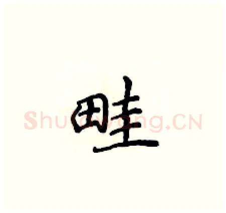 畦硬笔楷书写法,摘自侯登峰硬笔书法字帖