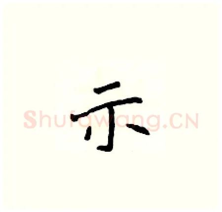 示硬笔楷书写法,摘自侯登峰硬笔书法字帖