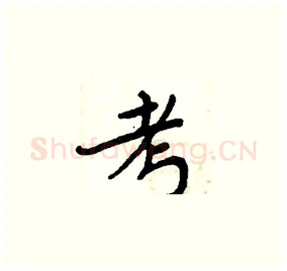 考硬笔楷书写法,摘自周炳元硬笔书法字帖