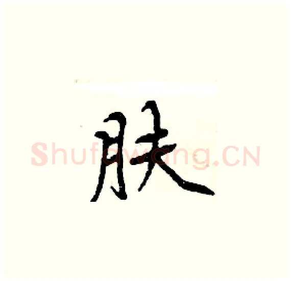 肤硬笔楷书写法,摘自周炳元硬笔书法字帖
