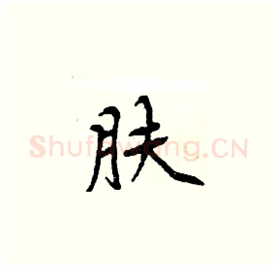 肤硬笔楷书写法,摘自周炳元硬笔书法字帖