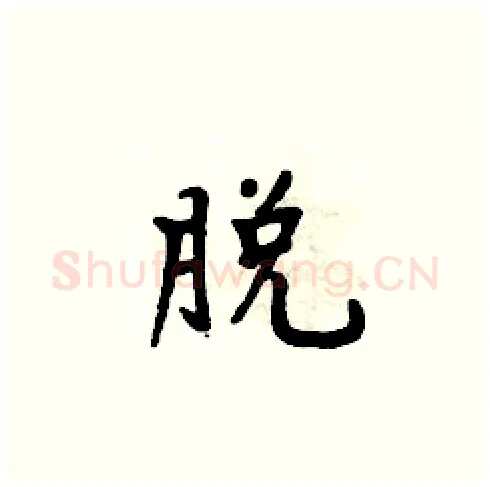 脱硬笔楷书写法,摘自周炳元硬笔书法字帖
