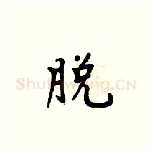 脱硬笔楷书写法,摘自周炳元硬笔书法字帖