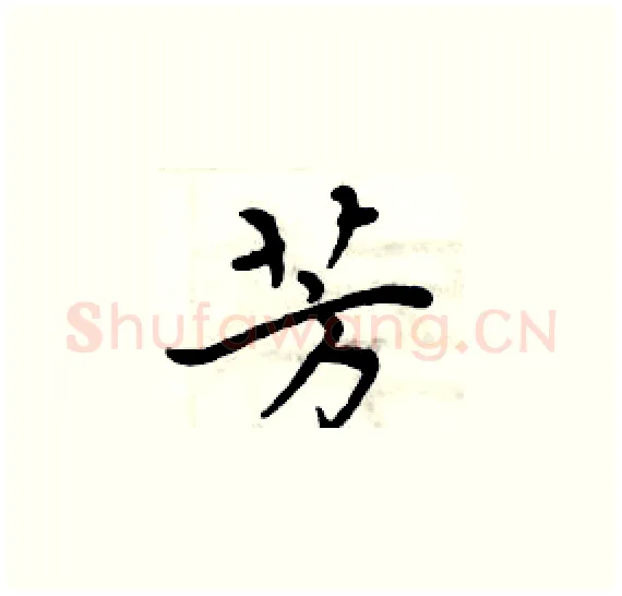 芳硬笔楷书写法,摘自周炳元硬笔书法字帖