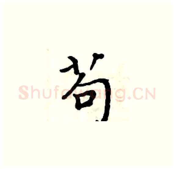 苟硬笔楷书写法,摘自周炳元硬笔书法字帖