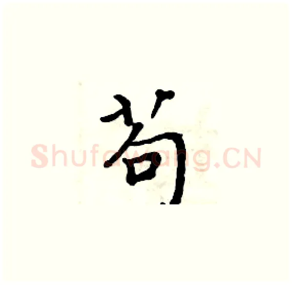 苟硬笔楷书写法,摘自周炳元硬笔书法字帖