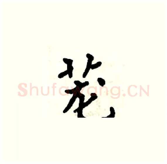 茏硬笔楷书写法,摘自周炳元硬笔书法字帖