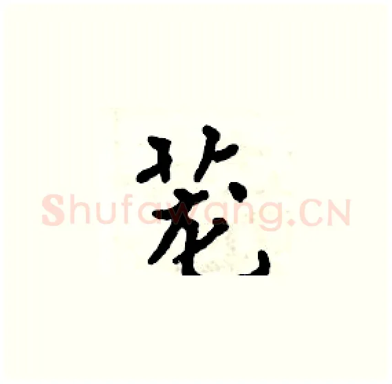 茏硬笔楷书写法,摘自周炳元硬笔书法字帖