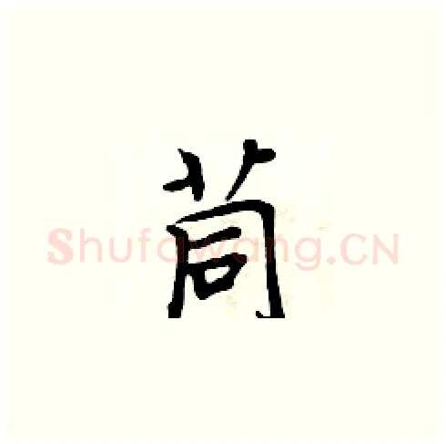 茼硬笔楷书写法,摘自周炳元硬笔书法字帖