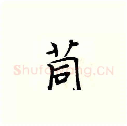 茼硬笔楷书写法,摘自周炳元硬笔书法字帖