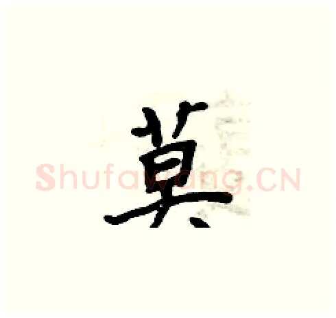 莫硬笔楷书写法,摘自周炳元硬笔书法字帖