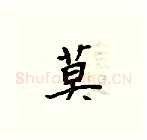 莫硬笔楷书写法,摘自周炳元硬笔书法字帖
