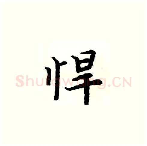 悍硬笔楷书写法,摘自周炳元硬笔书法字帖