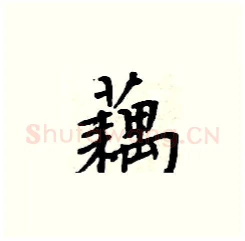 藕硬笔楷书写法,摘自周炳元硬笔书法字帖