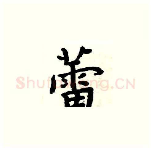 蕾硬笔楷书写法,摘自周炳元硬笔书法字帖