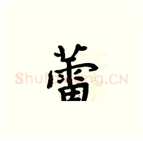 蕾硬笔楷书写法,摘自周炳元硬笔书法字帖
