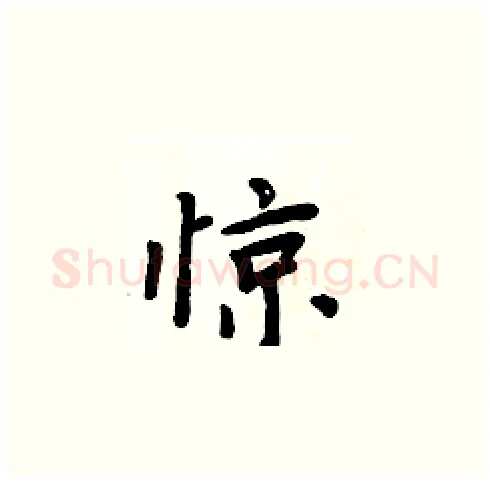 惊硬笔楷书写法,摘自周炳元硬笔书法字帖