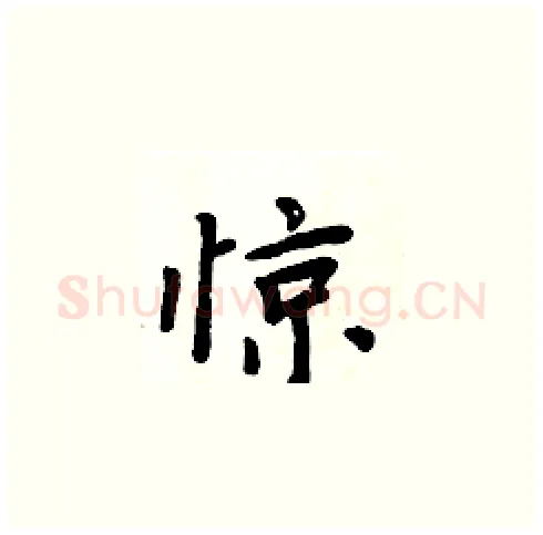 惊硬笔楷书写法,摘自周炳元硬笔书法字帖