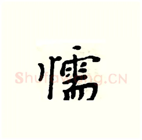 懦硬笔楷书写法,摘自周炳元硬笔书法字帖