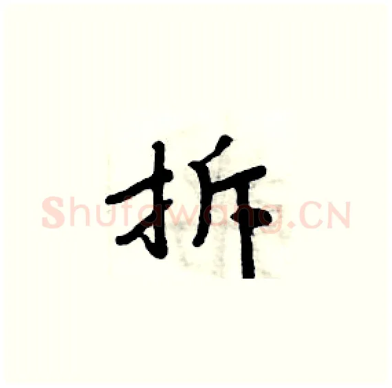 拆硬笔楷书写法,摘自周炳元硬笔书法字帖