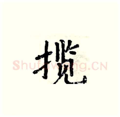揽硬笔楷书写法,摘自周炳元硬笔书法字帖