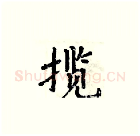 揽硬笔楷书写法,摘自周炳元硬笔书法字帖