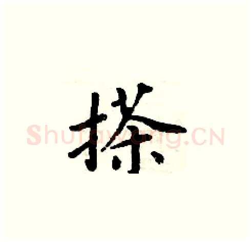 搽硬笔楷书写法,摘自周炳元硬笔书法字帖