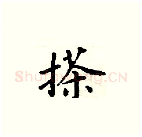 搽硬笔楷书写法,摘自周炳元硬笔书法字帖