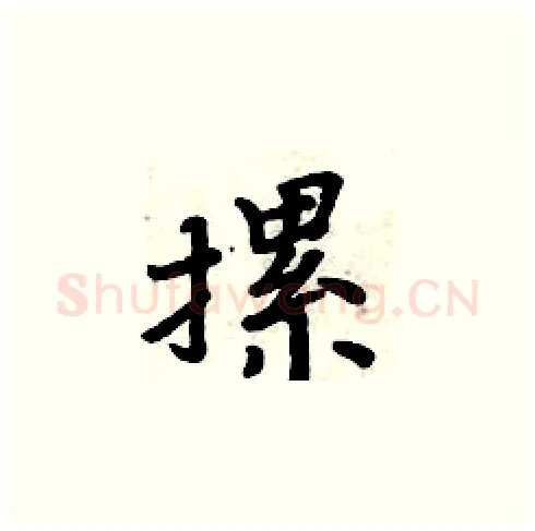 摞硬笔楷书写法,摘自周炳元硬笔书法字帖